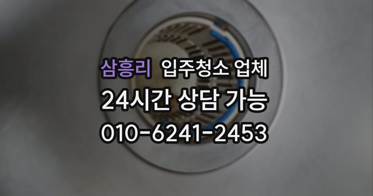 삼흥리 입주청소 업체