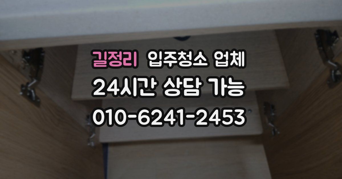 길정리 입주청소 업체