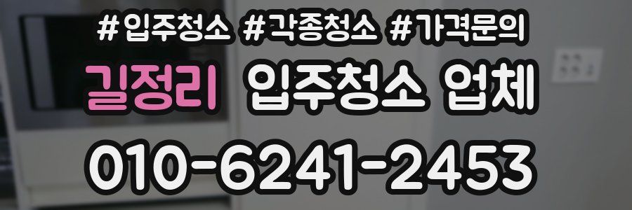 길정리 입주청소 업체