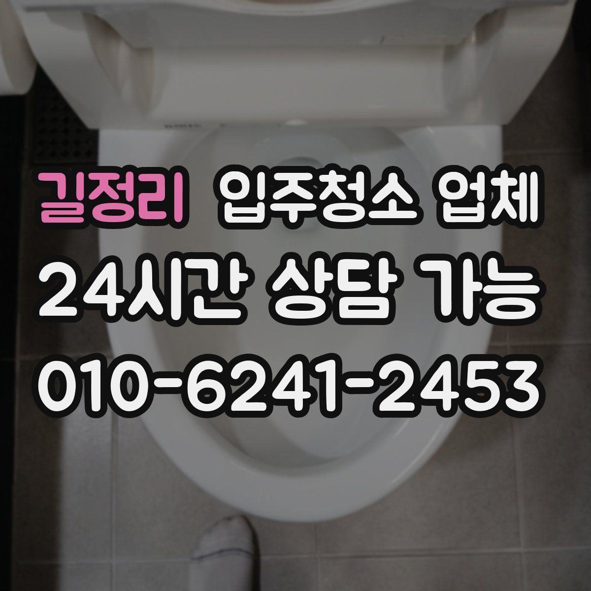 길정리 입주청소 업체