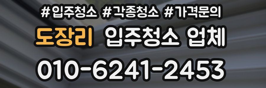 도장리 입주청소 업체