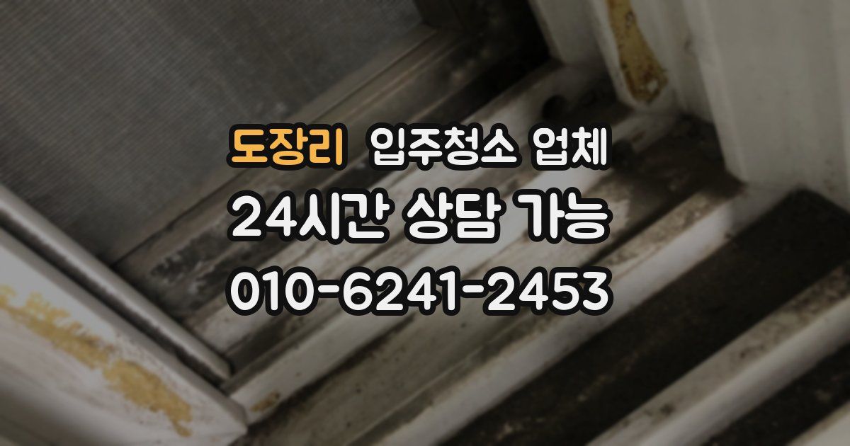 도장리 입주청소 업체