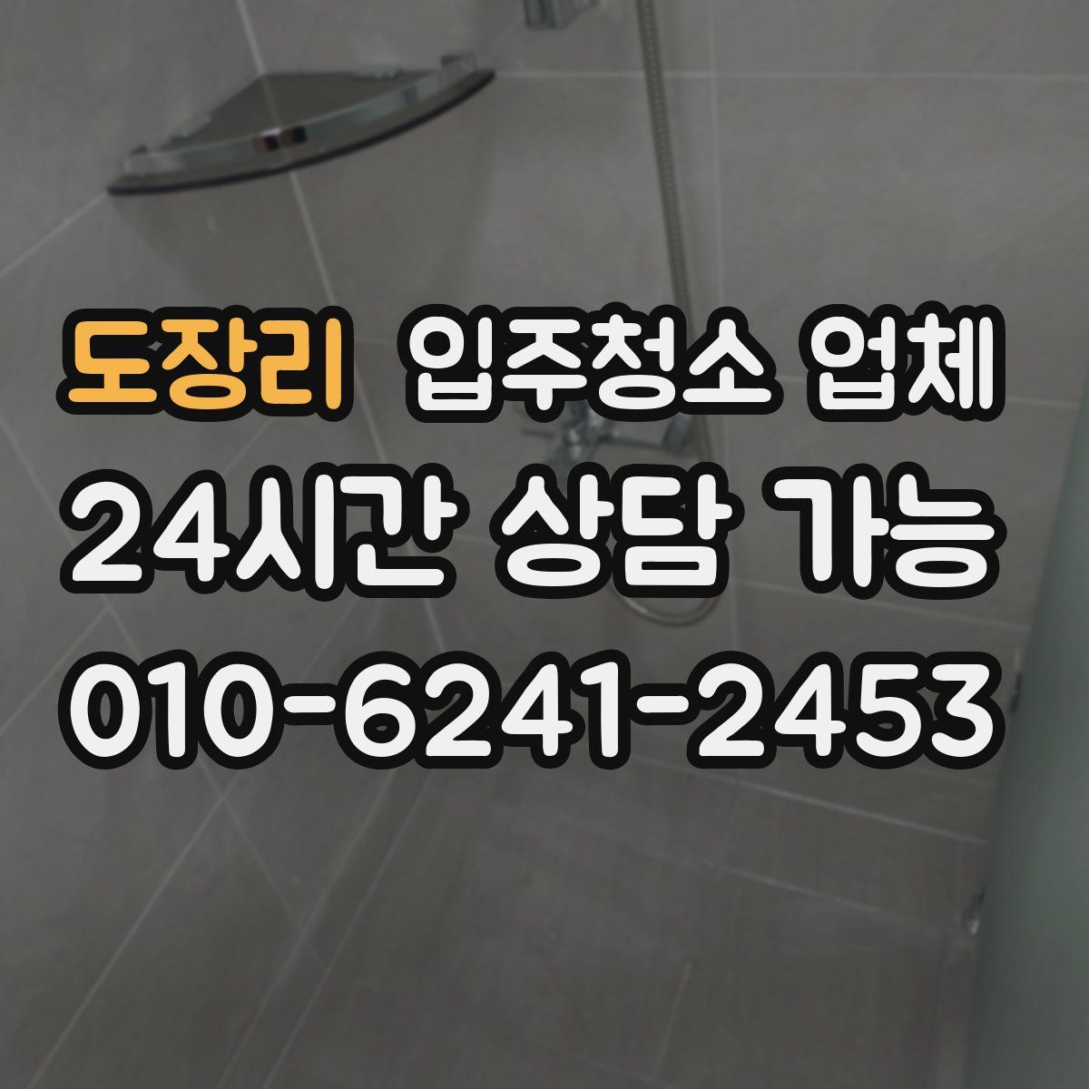 도장리 입주청소 업체