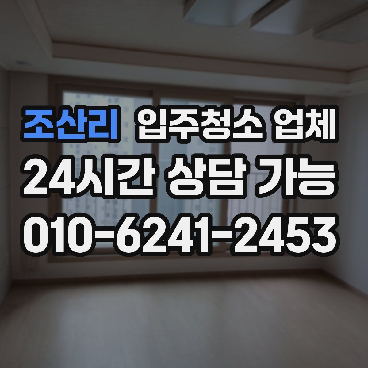 조산리 입주청소 업체