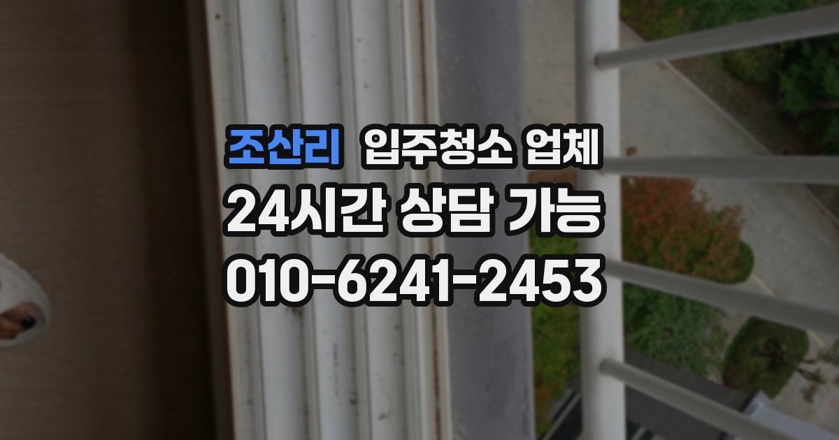 조산리 입주청소 업체