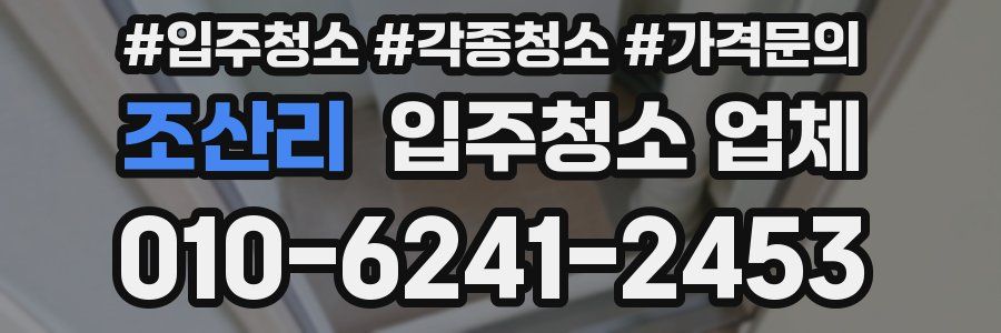 조산리 입주청소 업체