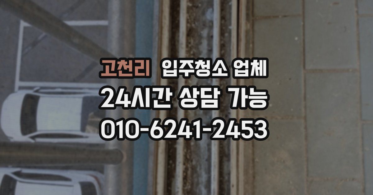 고천리 입주청소 업체