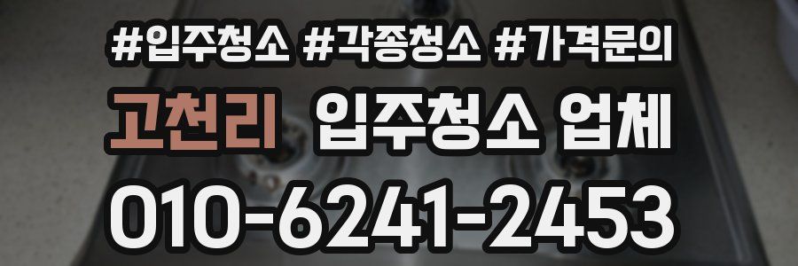 고천리 입주청소 업체