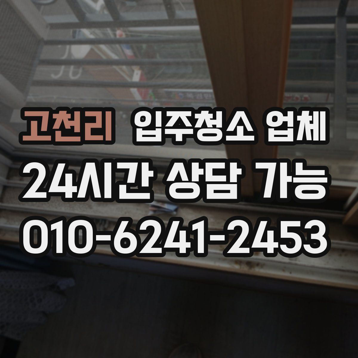 고천리 입주청소 업체