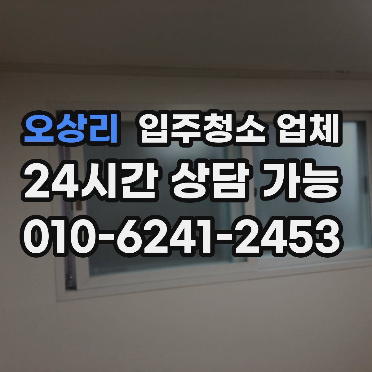 오상리 입주청소 업체