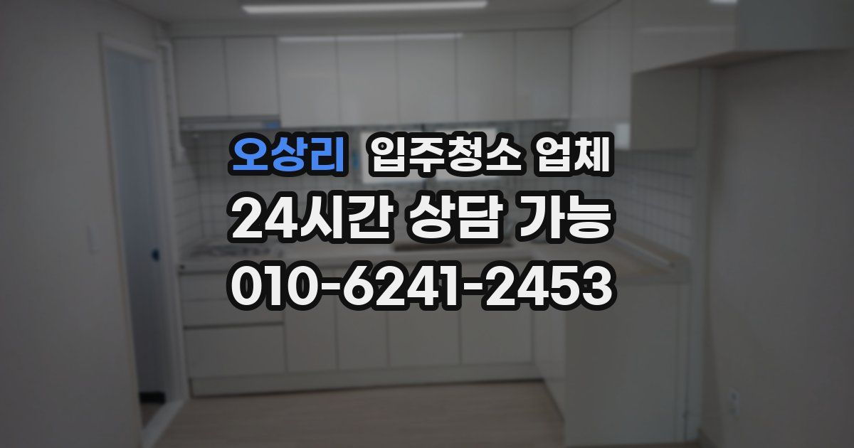 오상리 입주청소 업체