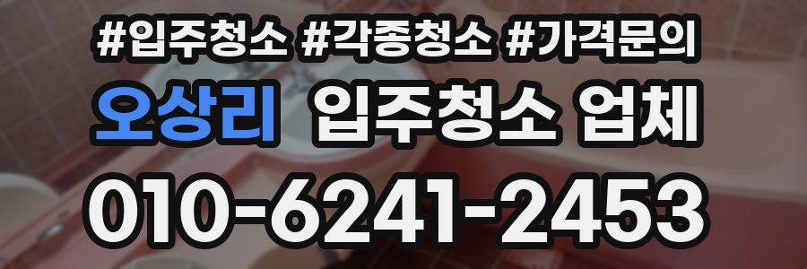 오상리 입주청소 업체