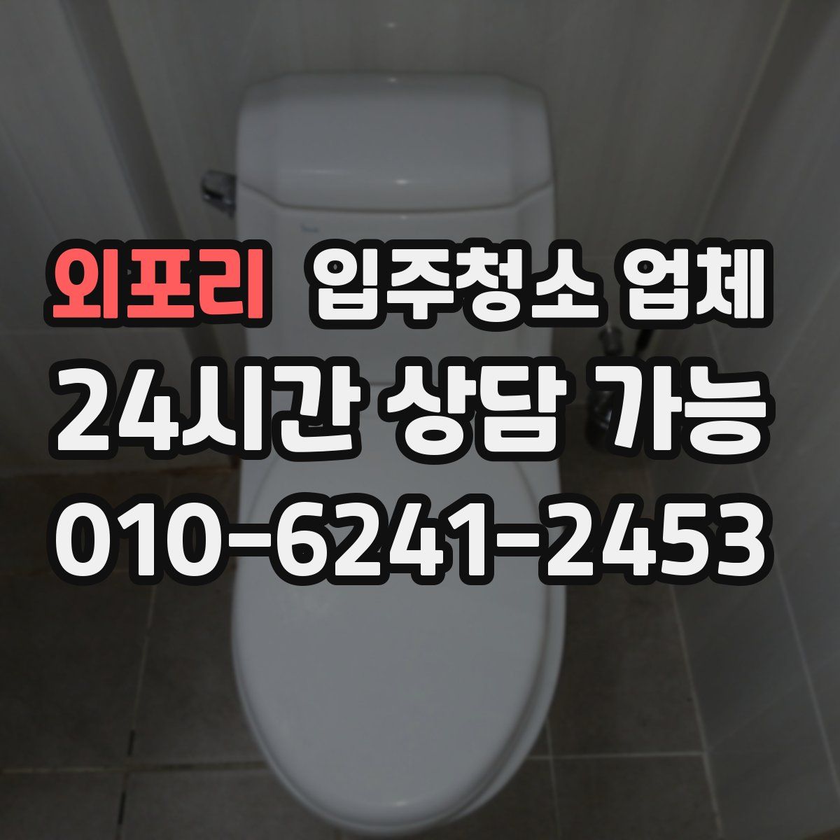 외포리 입주청소 업체
