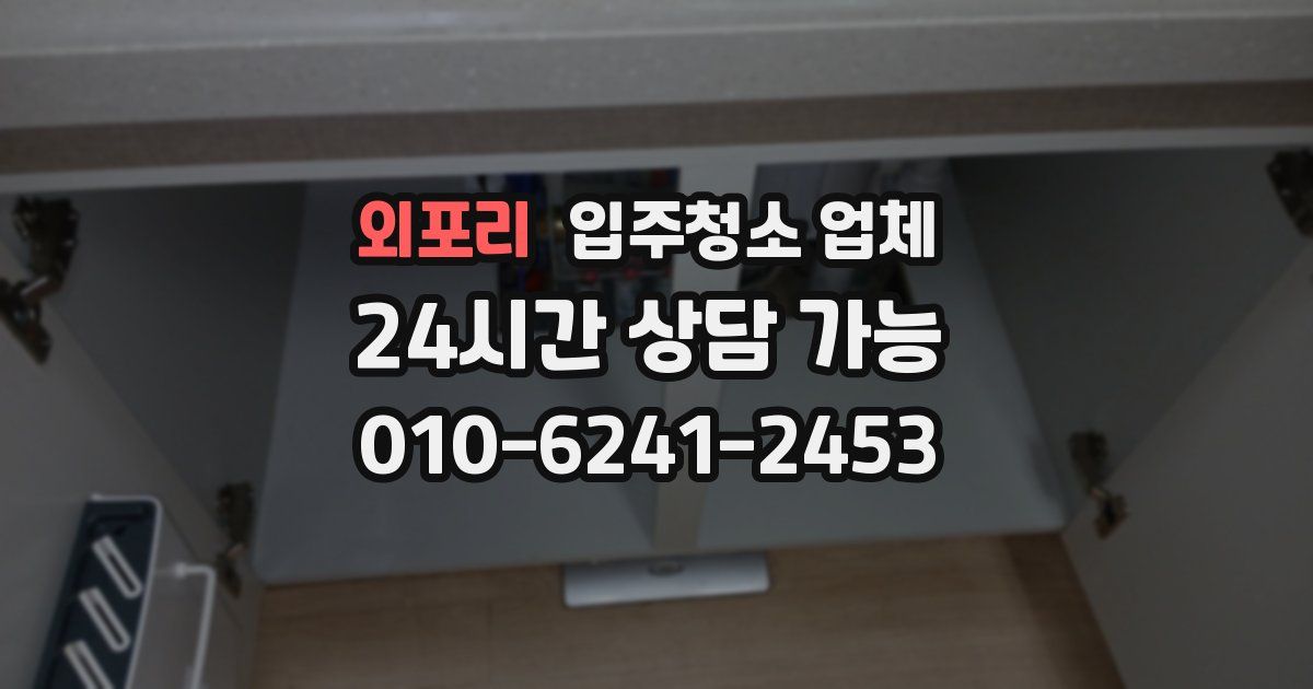외포리 입주청소 업체