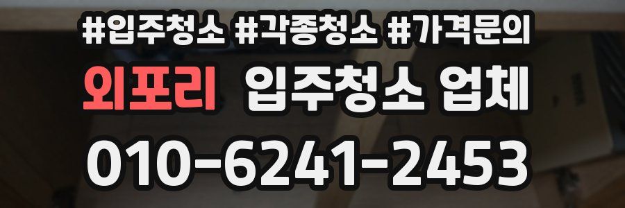 외포리 입주청소 업체