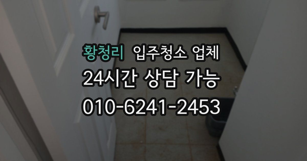 황청리 입주청소 업체