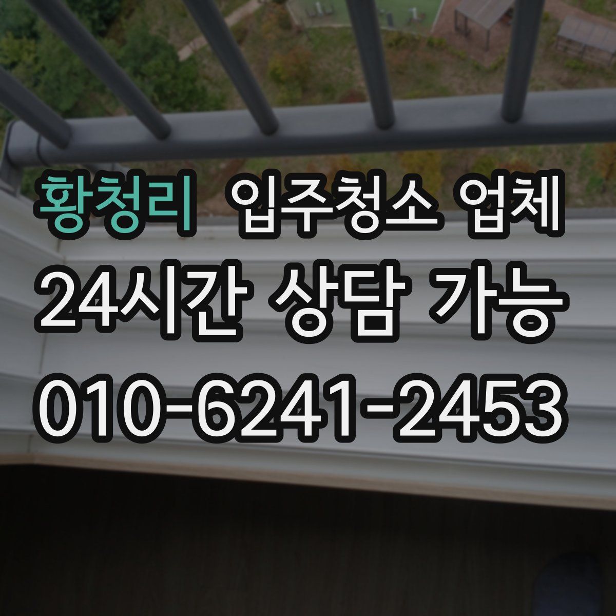황청리 입주청소 업체