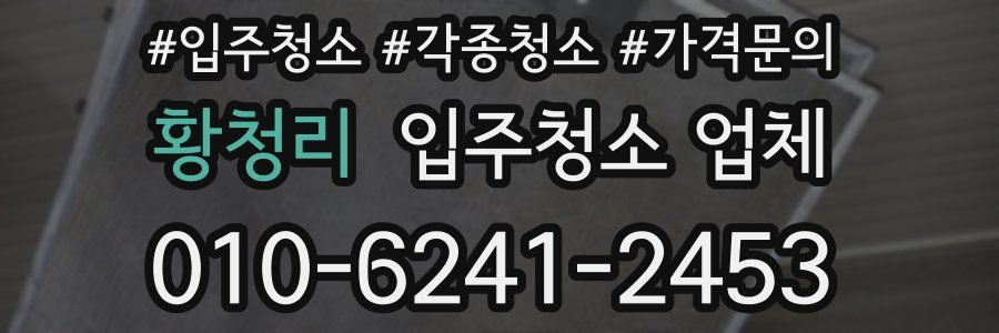 황청리 입주청소 업체