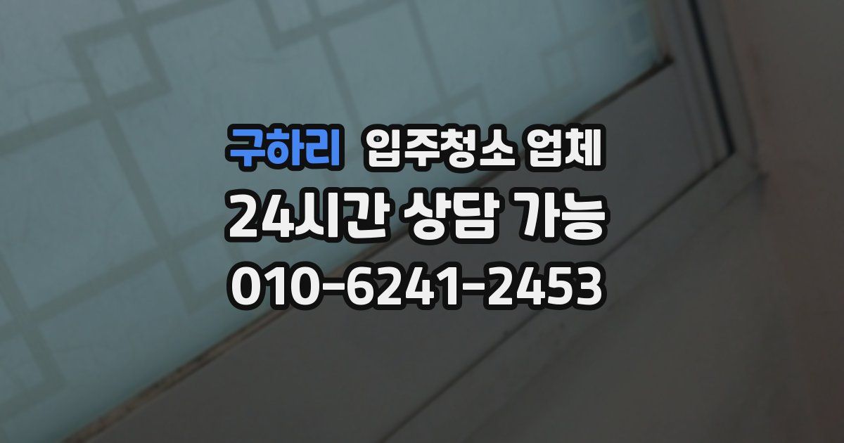 구하리 입주청소 업체