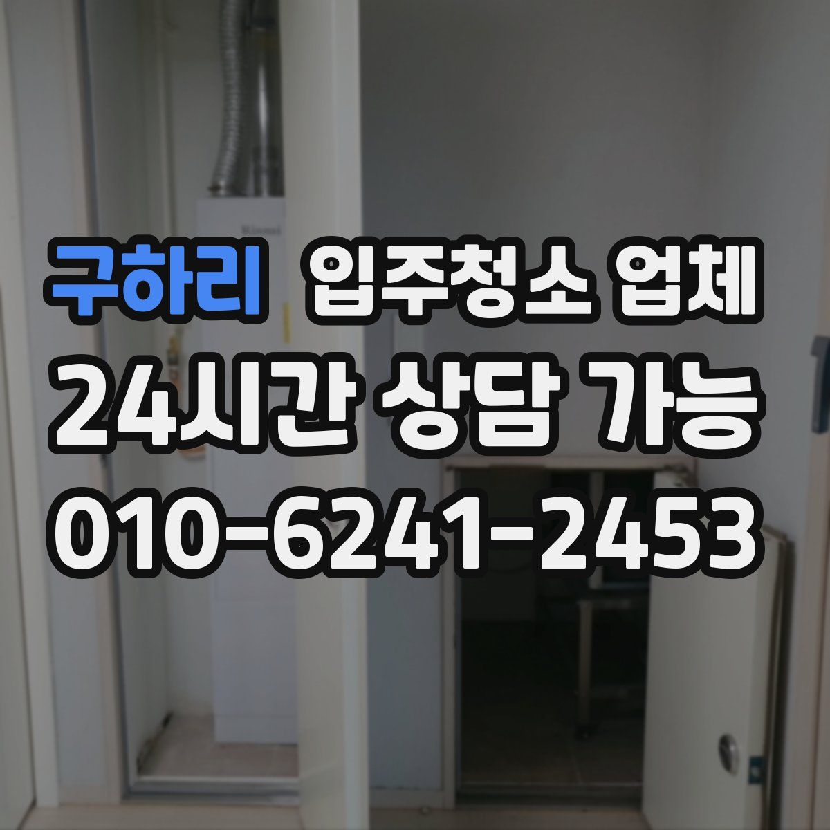 구하리 입주청소 업체