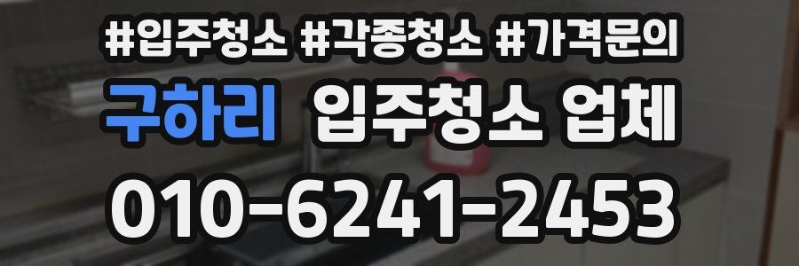 구하리 입주청소 업체