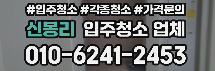 신봉리 입주청소 업체