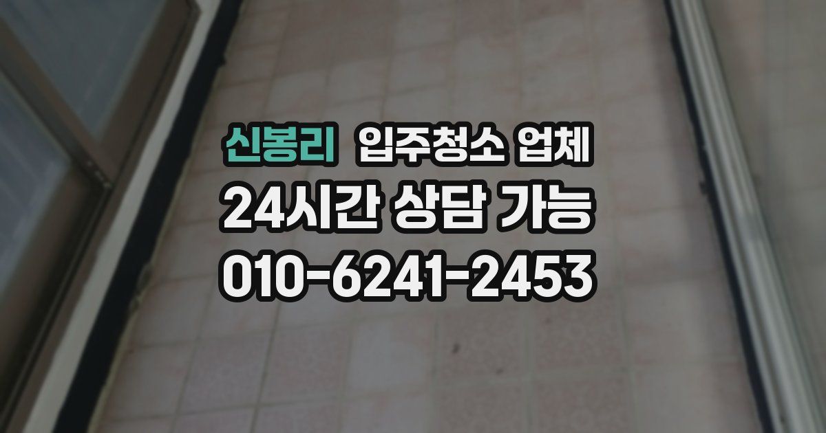신봉리 입주청소 업체