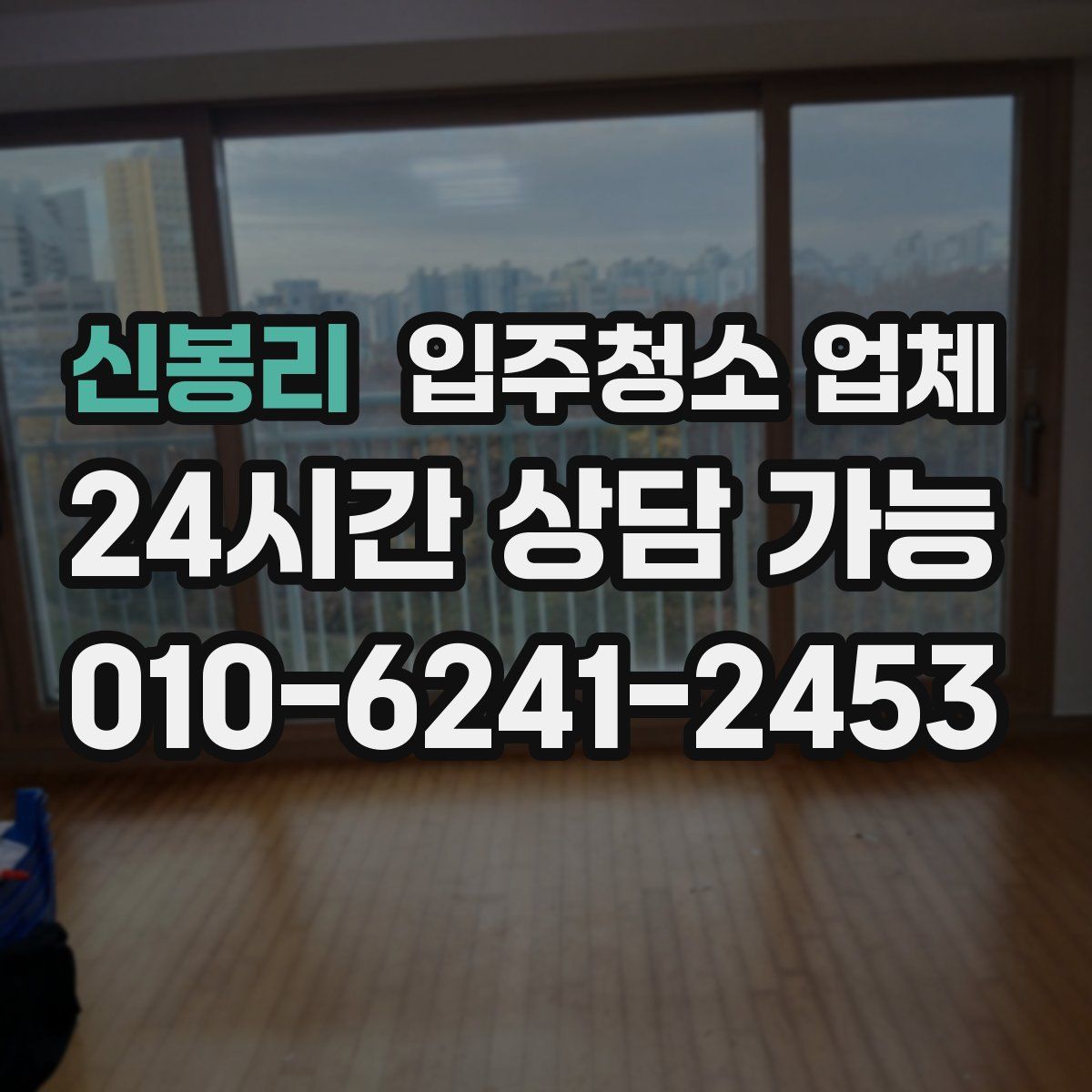 신봉리 입주청소 업체