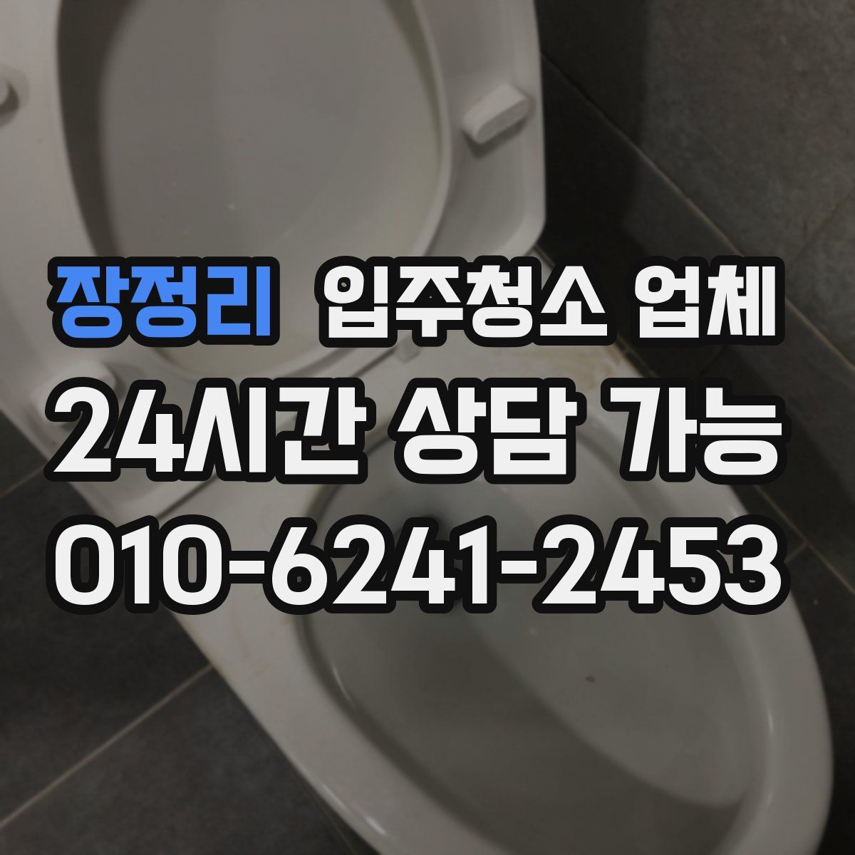장정리 입주청소 업체