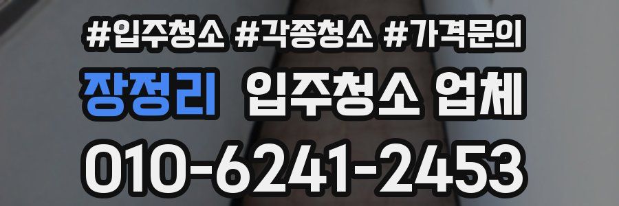 장정리 입주청소 업체