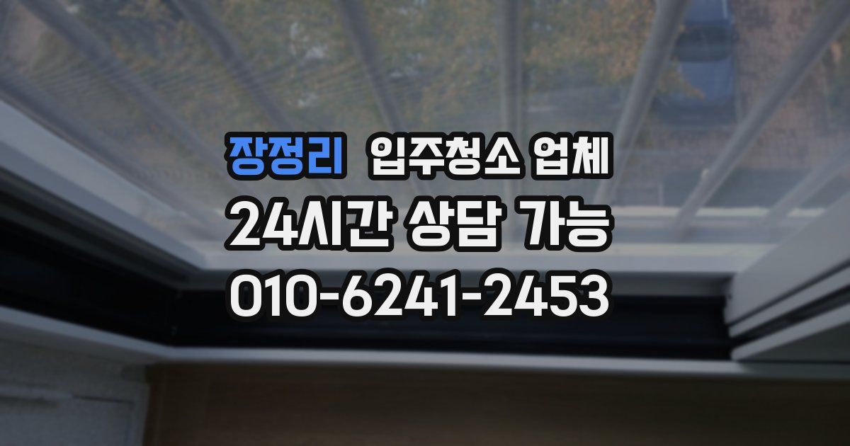 장정리 입주청소 업체