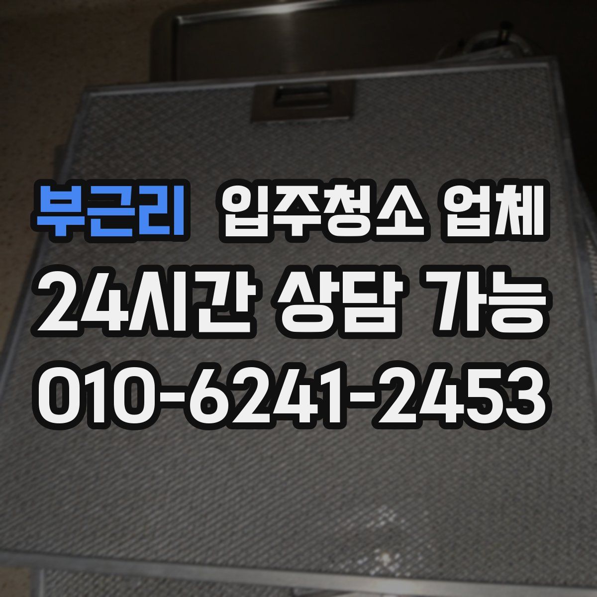 부근리 입주청소 업체