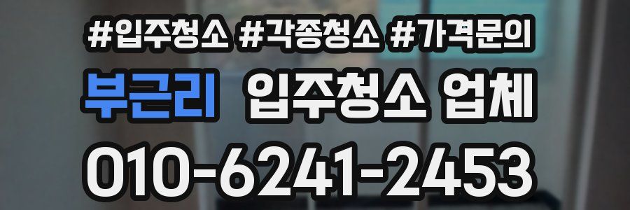 부근리 입주청소 업체