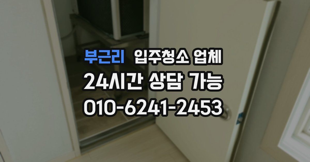 부근리 입주청소 업체