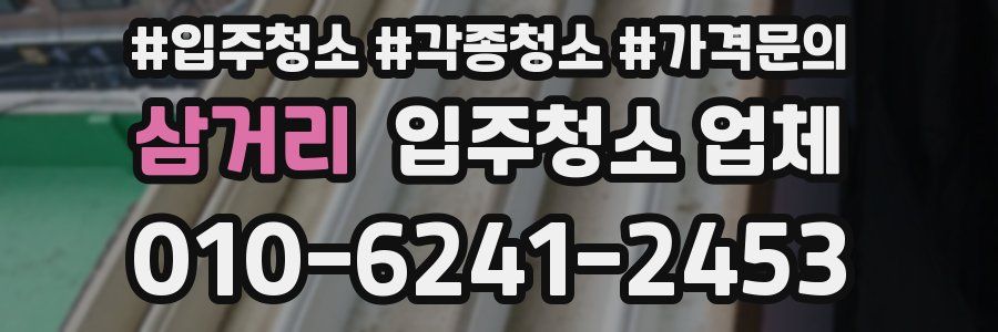 삼거리 입주청소 업체