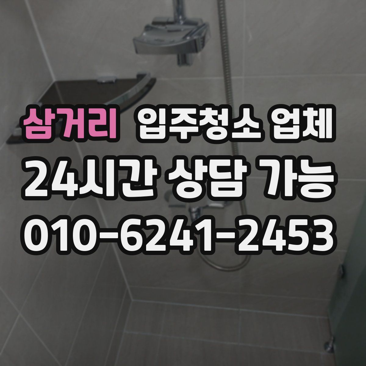 삼거리 입주청소 업체