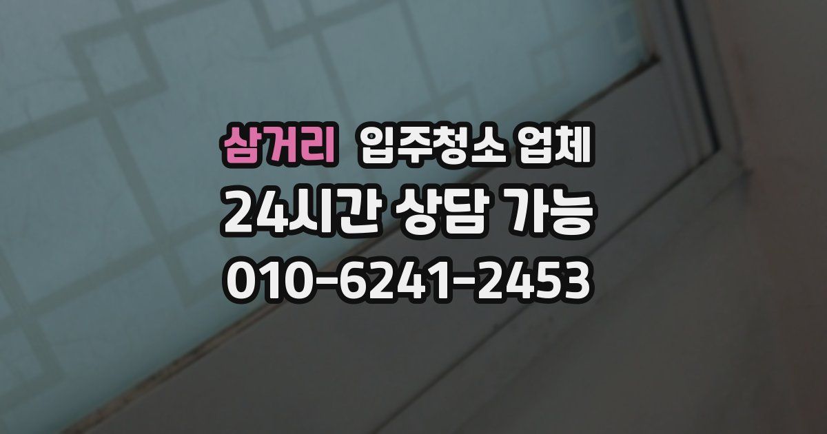 삼거리 입주청소 업체