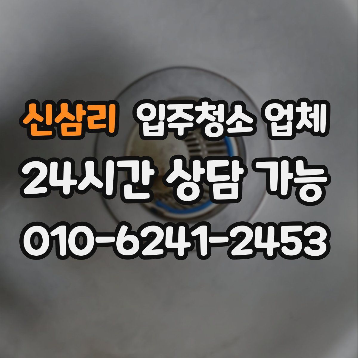 신삼리 입주청소 업체