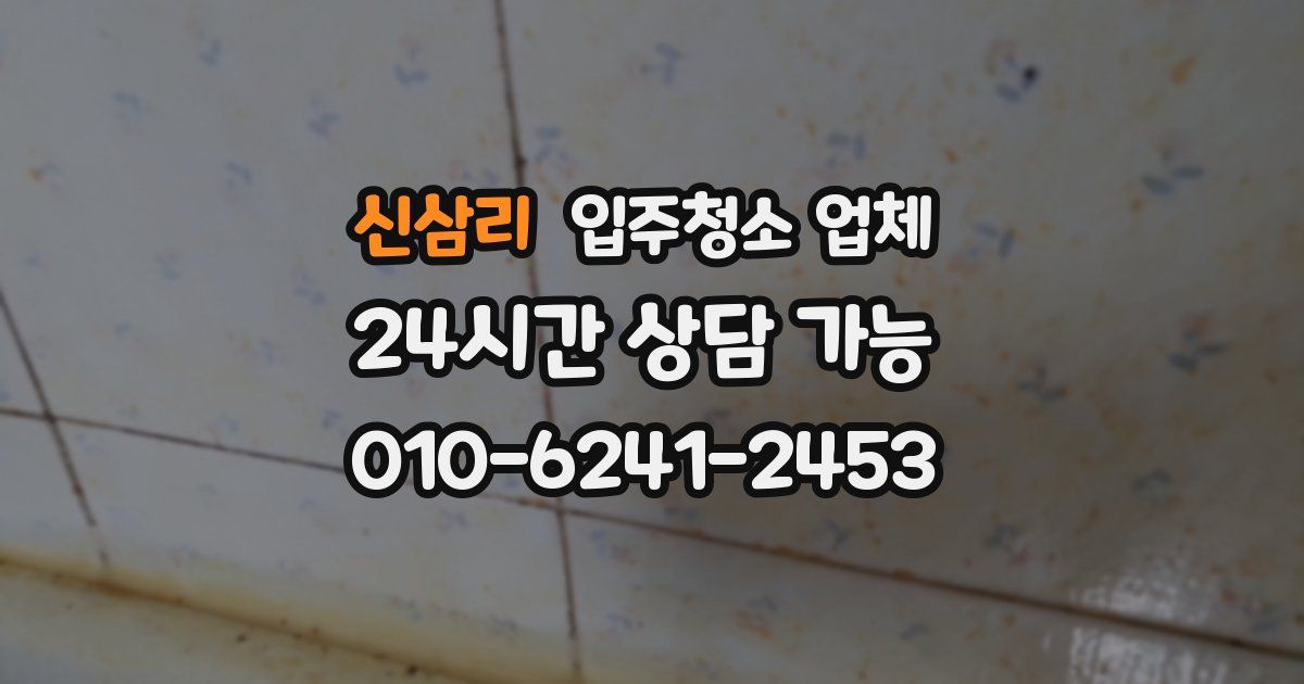 신삼리 입주청소 업체