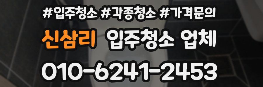 신삼리 입주청소 업체