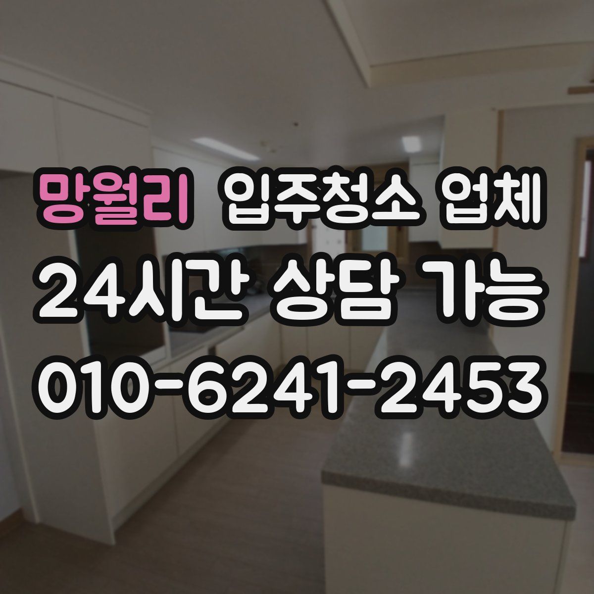 망월리 입주청소 업체