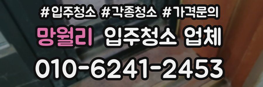 망월리 입주청소 업체