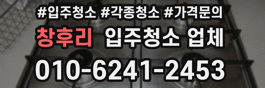 창후리 입주청소 업체