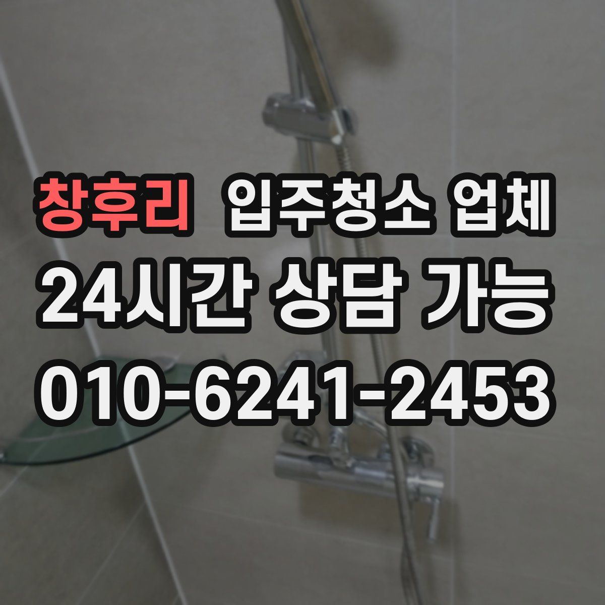 창후리 입주청소 업체
