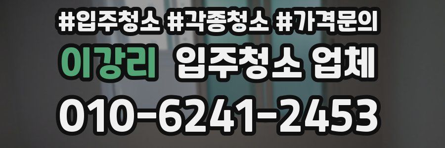 이강리 입주청소 업체