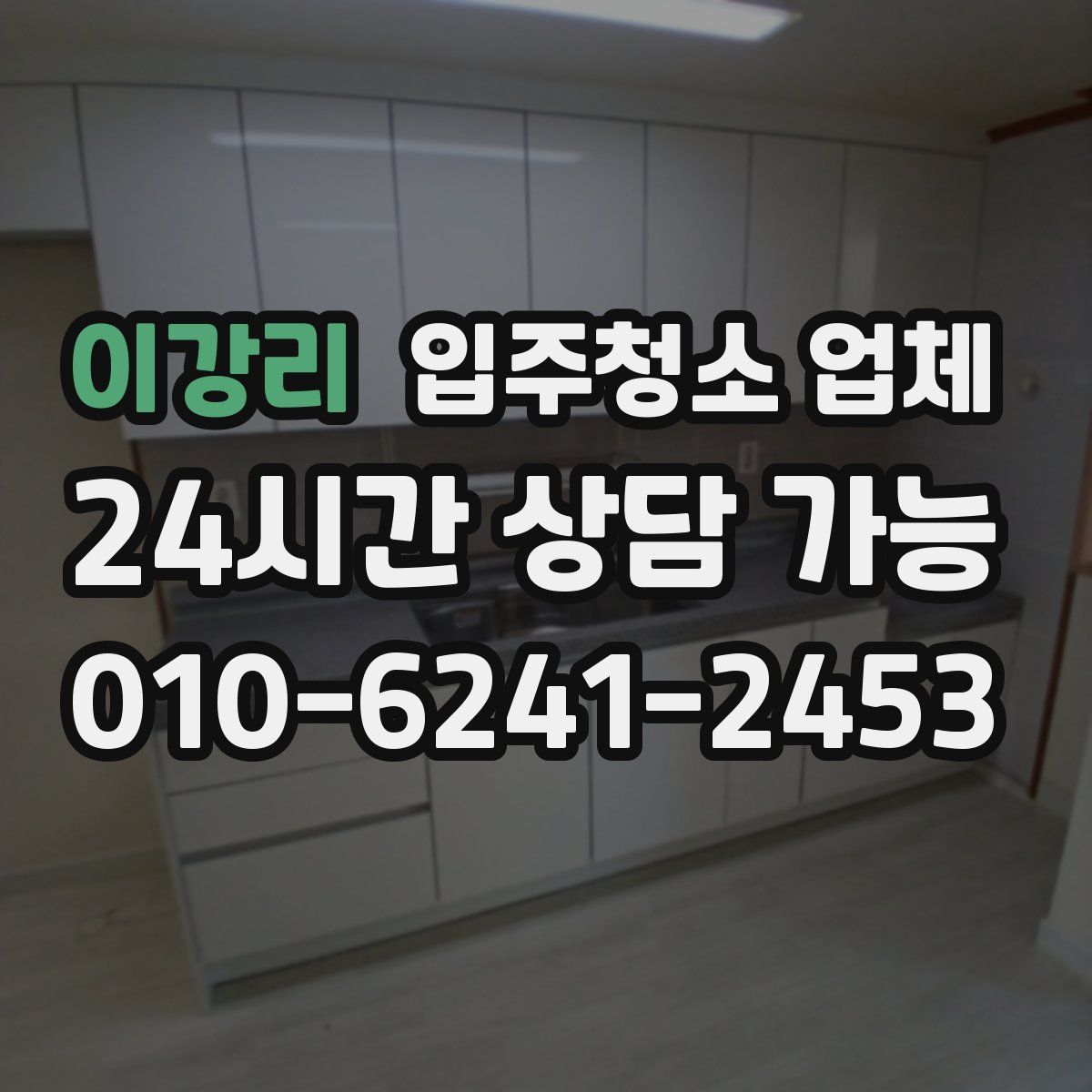 이강리 입주청소 업체
