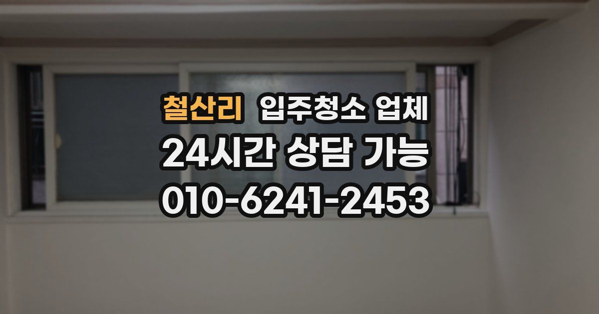철산리 입주청소 업체