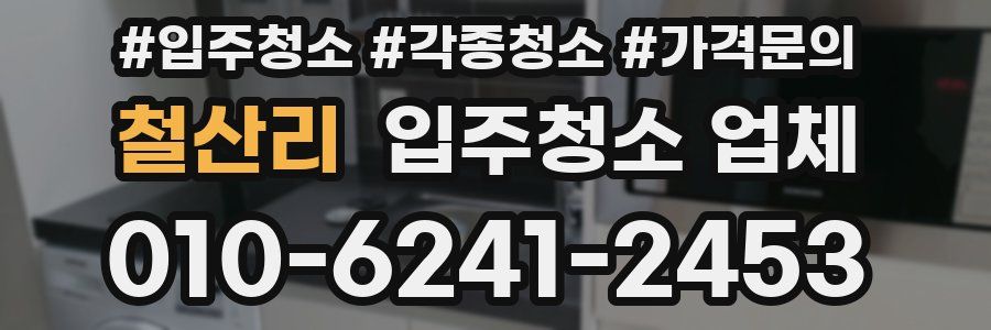 철산리 입주청소 업체
