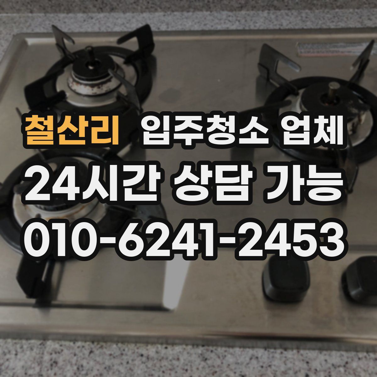 철산리 입주청소 업체