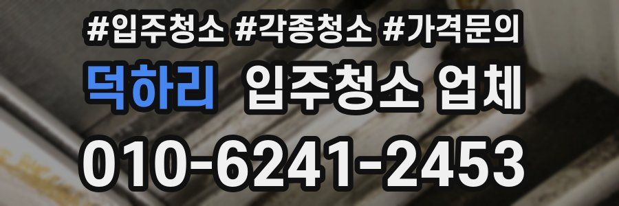 덕하리 입주청소 업체